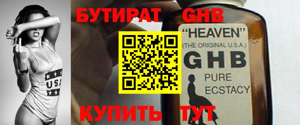 Бутират оксибутират Людиново